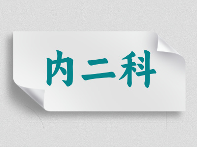 內(nèi)二科介紹